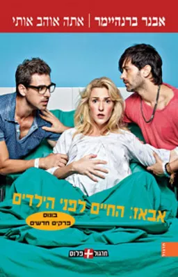 אתה אוהב אותי - אבאז: החיים לפני הילדים