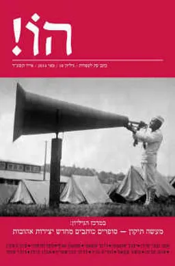 עטיפת הספר הו! כתב עת לספרות | גליון 10 מאת דורי מנור