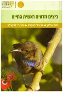 ביצים וזרעים - ראשית החיים