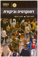 דמוקרטיה וביקורת