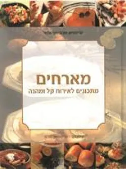 מארחים