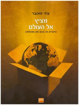 מציץ אל העולם : סיפורים מן הבטן ומן המצלמה