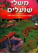 משלי שועלים: המחשה מרתקת וחנוכית של משלים ומוסר השכל