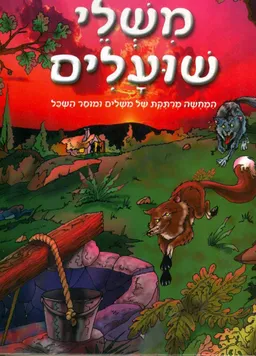 משלי שועלים: המחשה מרתקת וחנוכית של משלים ומוסר השכל