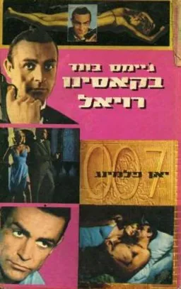 עטיפת הספר בקאסינו רויאל מאת איאן פלמינג