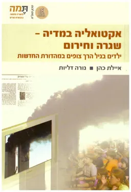 אקטואליה במדיה - שגרה וחירום : ילדים בגיל הרך צופים במהדורת החדשות