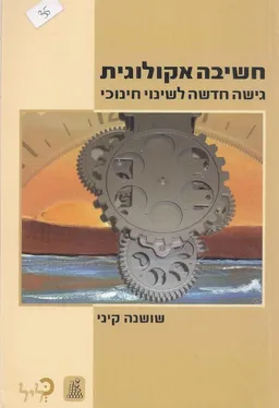 חשיבה אקולוגית : גישה חדשה לשינוי חינוכי