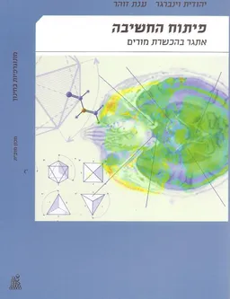פיתוח החשיבה - אתגר בהכשרת מורים: מחקר מלווה תהליכי למידה והתנסות