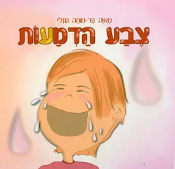 צבע הדמעות