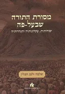 מסורת התורה שבעל פה  