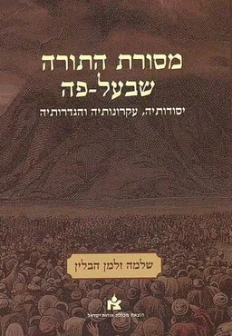 מסורת התורה שבעל פה  