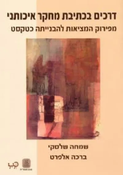 דרכים בכתיבת מחקר איכותני : מפירוק המציאות להבנייתה כטקסט