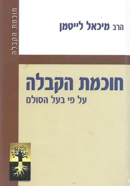 חוכמת הקבלה 
