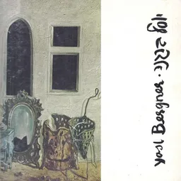 יוסל ברגנר : ציורים 1955-1975