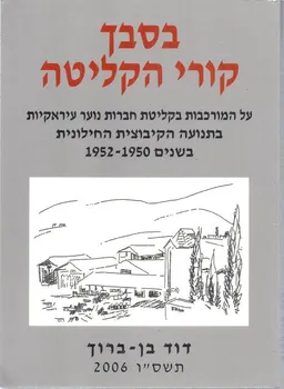 בסבך קורי הקליטה 