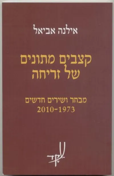 קצבים מתונים של זריחה : מבחר ושירים חדשים