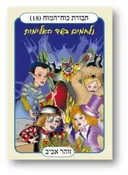 חבורת כוח המוח 18 - נלחמים בשד האלימות