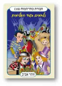 עטיפת חבורת כוח המוח 18 - נלחמים בשד האלימות