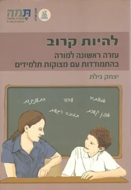 להיות קרוב : עזרה ראשונה למורה בהתמודדות עם מצוקות תלמידים