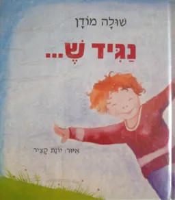 עטיפת הספר נגיד ש --- מאת שולה מודן