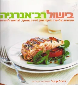 בישול רב-אנרגיה : מתכונים בעלי מדד גליקמי נמוך לירידה במשקל, לבריאות ולחיוניות