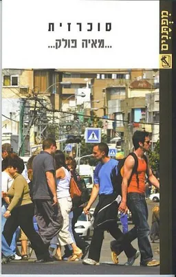 סוכרזית