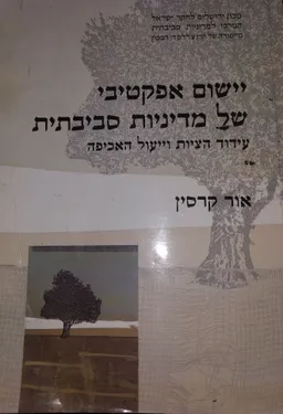 יישום אפקטיבי של מדיניות סביבתית