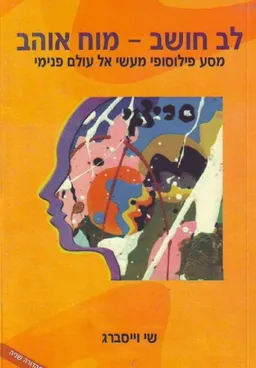 לב חושב-מוח אוהב