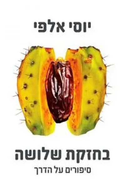 בחזקת שלושה - סיפורים על הדרך