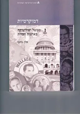 דמוקרטיות : ממשל ופוליטיקה בארצות הברית