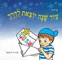 עוד שנה יוצאת לדרך