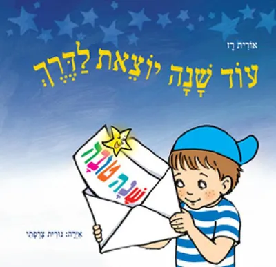 עוד שנה יוצאת לדרך