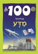 100 עובדות על מדע