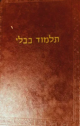 עטיפת הספר תלמוד בבלי עם כל המפרשים כאשר נדפס מקדם ועם הוספות חדשות כמבואר בשער השני מאת 