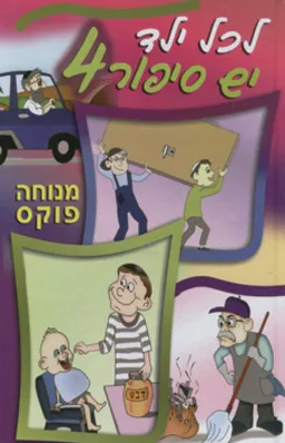 לכל ילד יש סיפור 4