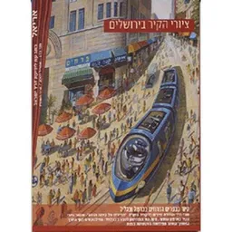 עטיפת הספר ציורי הקיר בירושלים מאת אלי שילר