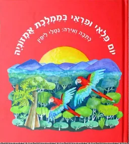 יום פלאי ופראי בממלכת אמזוניה