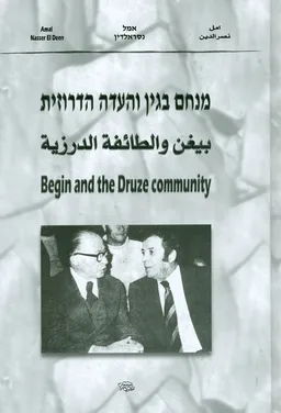מנחם בגין והעדה הדרוזית