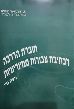 חוברת הדרכה לכתיבת עבודות סמינריוניות