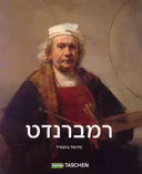 רמברנדט 1606- 1669  