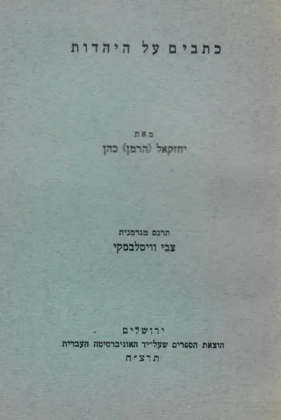כתבים על היהדות