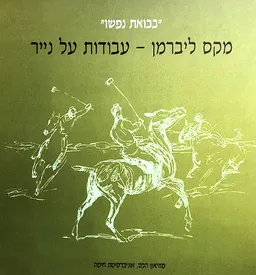בבואת נפשו: קטלוג התערוכה