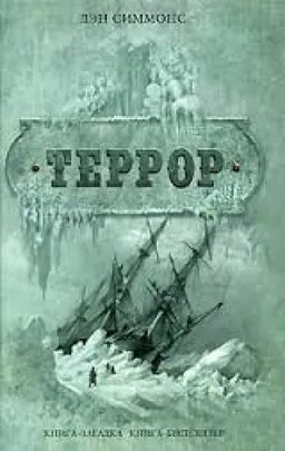 עטיפת הספר ТЕРРОР מאת ДЭН СИММОНС