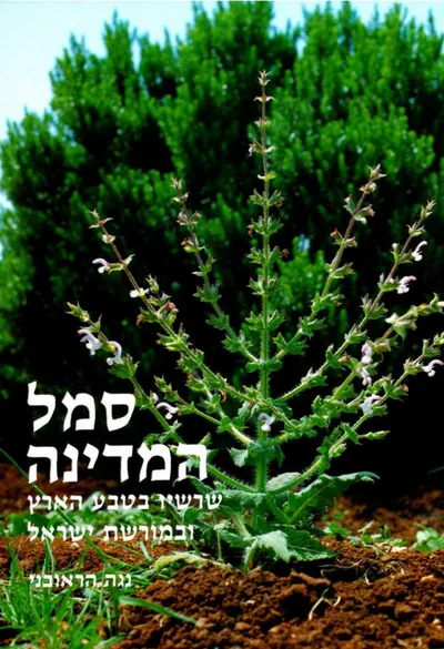 סמל המדינה : שרשיו בטבע הארץ ובמורשת ישראל