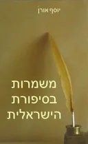 משמרות בסיפורת הישראלית