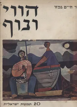 הווי ונוף באמנות הציור הישראלית