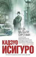 КОГДА МЫ БЫЛИ СИРОТАМИ