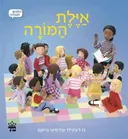 אילת המורה