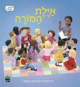 אילת המורה