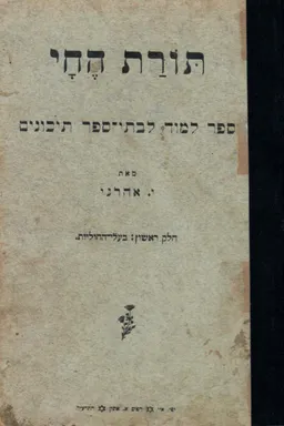 תורת החי : ספר למוד לבתי-ספר תיכוניים (1918)